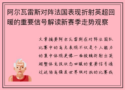 阿尔瓦雷斯对阵法国表现折射英超回暖的重要信号解读新赛季走势观察