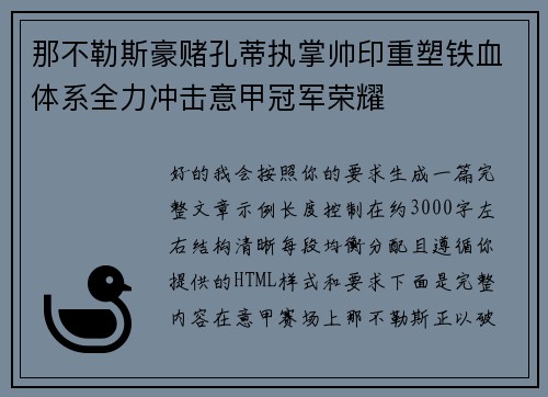 那不勒斯豪赌孔蒂执掌帅印重塑铁血体系全力冲击意甲冠军荣耀
