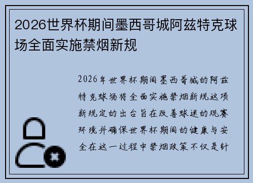 2026世界杯期间墨西哥城阿兹特克球场全面实施禁烟新规