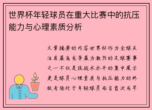 世界杯年轻球员在重大比赛中的抗压能力与心理素质分析