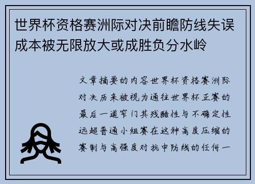世界杯资格赛洲际对决前瞻防线失误成本被无限放大或成胜负分水岭