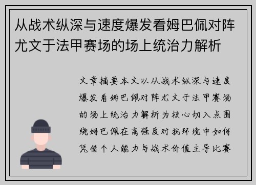 从战术纵深与速度爆发看姆巴佩对阵尤文于法甲赛场的场上统治力解析