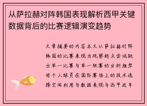 从萨拉赫对阵韩国表现解析西甲关键数据背后的比赛逻辑演变趋势