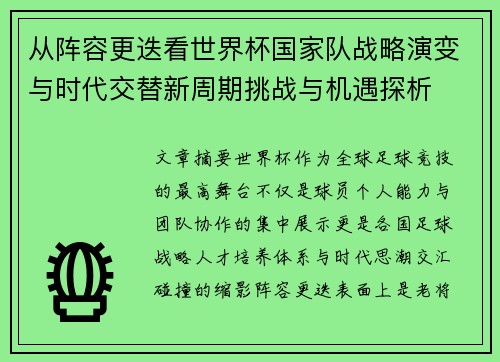 从阵容更迭看世界杯国家队战略演变与时代交替新周期挑战与机遇探析