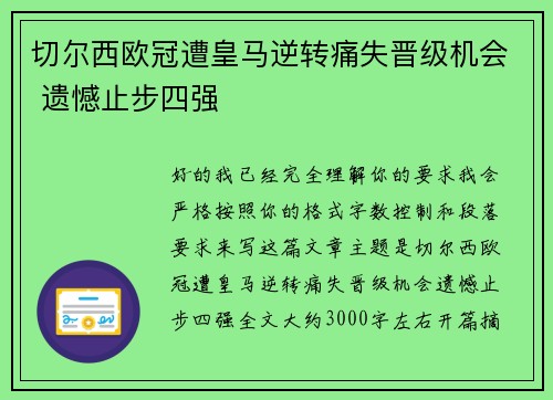 切尔西欧冠遭皇马逆转痛失晋级机会 遗憾止步四强