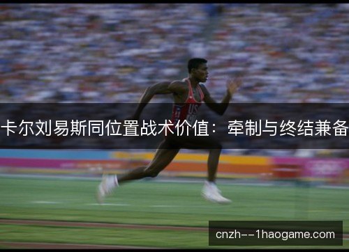卡尔刘易斯同位置战术价值：牵制与终结兼备