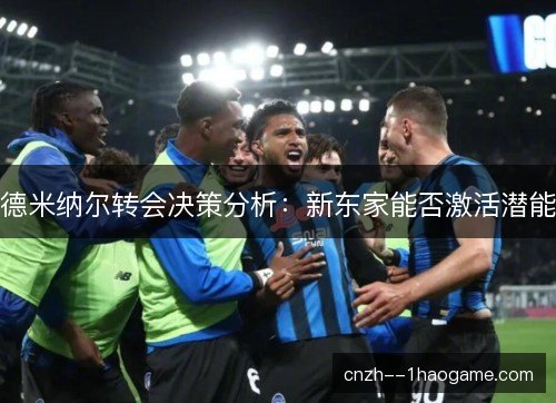 德米纳尔转会决策分析：新东家能否激活潜能